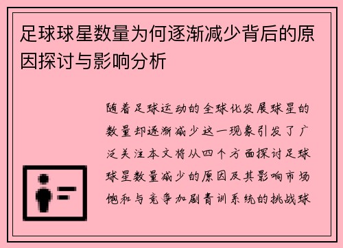 足球球星数量为何逐渐减少背后的原因探讨与影响分析