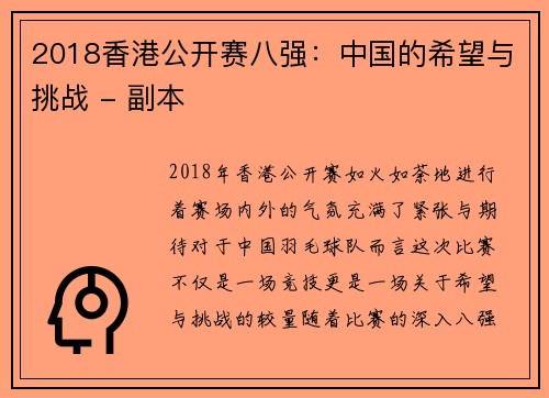 2018香港公开赛八强：中国的希望与挑战 - 副本