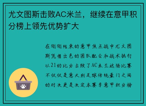 尤文图斯击败AC米兰，继续在意甲积分榜上领先优势扩大