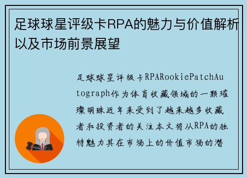 足球球星评级卡RPA的魅力与价值解析以及市场前景展望