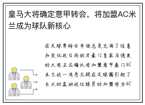 皇马大将确定意甲转会，将加盟AC米兰成为球队新核心