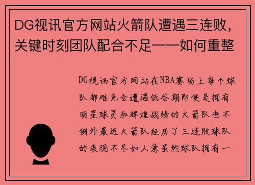 DG视讯官方网站火箭队遭遇三连败，关键时刻团队配合不足——如何重整旗鼓？