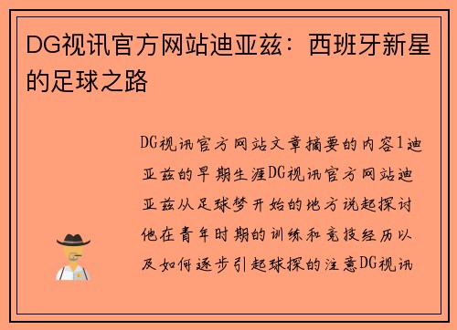 DG视讯官方网站迪亚兹：西班牙新星的足球之路