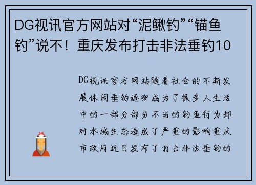 DG视讯官方网站对“泥鳅钓”“锚鱼钓”说不！重庆发布打击非法垂钓10大典 - 副本