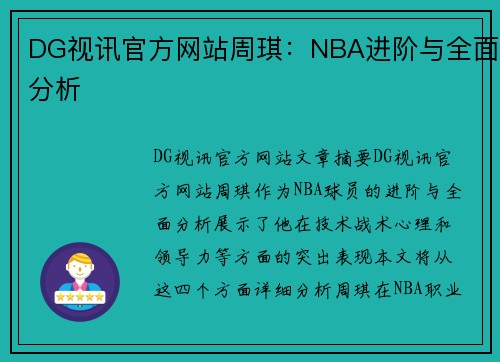 DG视讯官方网站周琪：NBA进阶与全面分析