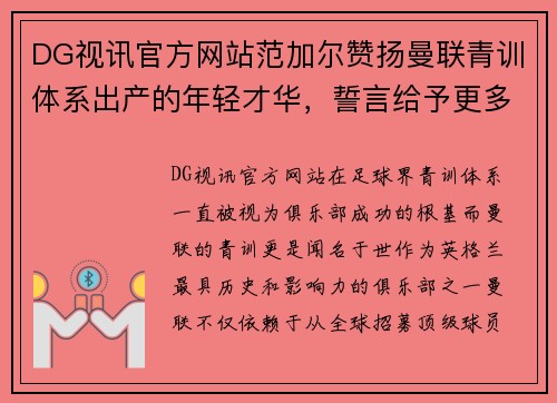 DG视讯官方网站范加尔赞扬曼联青训体系出产的年轻才华，誓言给予更多机会 - 副本