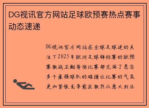 DG视讯官方网站足球欧预赛热点赛事动态速递