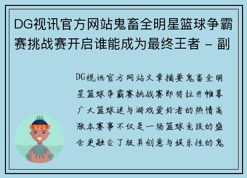 DG视讯官方网站鬼畜全明星篮球争霸赛挑战赛开启谁能成为最终王者 - 副本